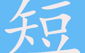 短视频第五剪辑，5t5剪辑