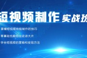 短视频培训课件制作，短视频培训要多少学费