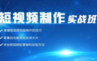 短视频培训课件制作，短视频培训要多少学费